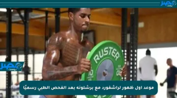 موعد أول ظهور لراشفورد مع برشلونة بعد الفحص الطبي رسميًا